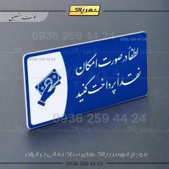 پلاک مولتی لطفاً در صورت امکان نقداً پرداخت کنید - تصویر 3